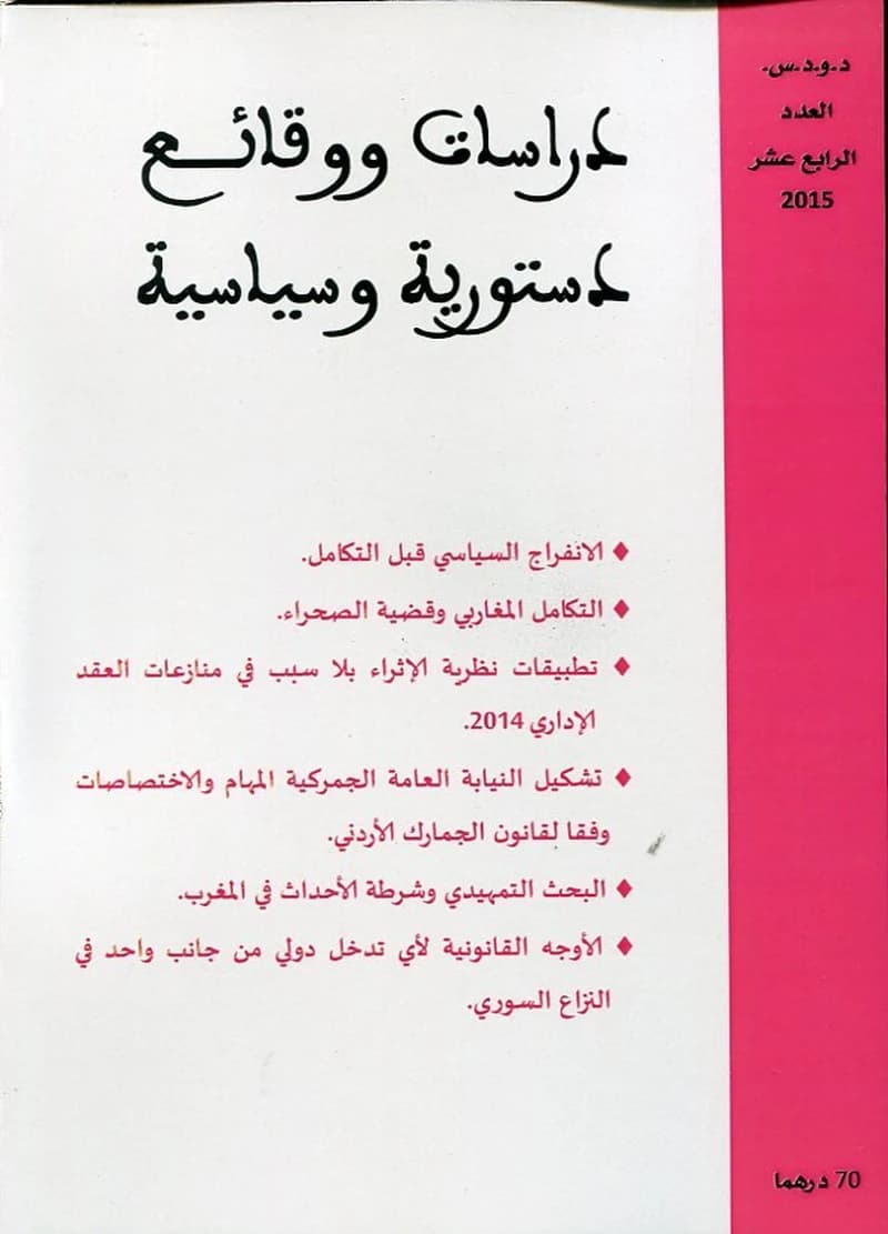 دراسات ووقائع دستورية وسياسية عدد 14 عربي
