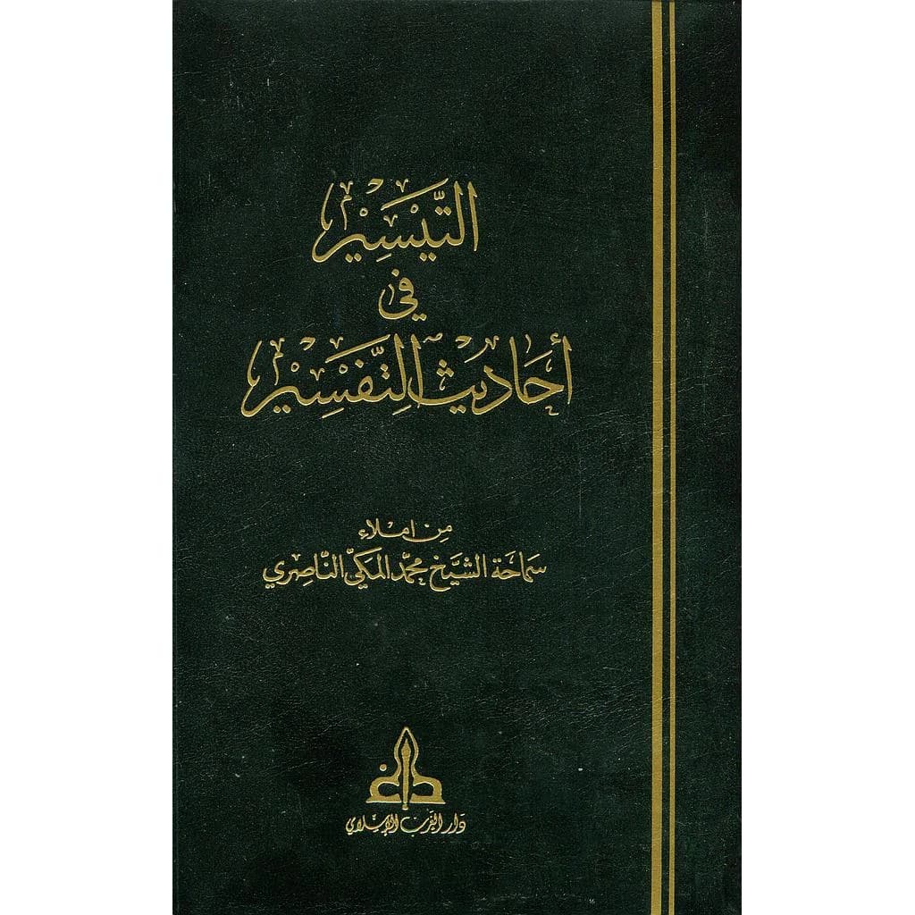 التيسير في أحاديث التفسير 1