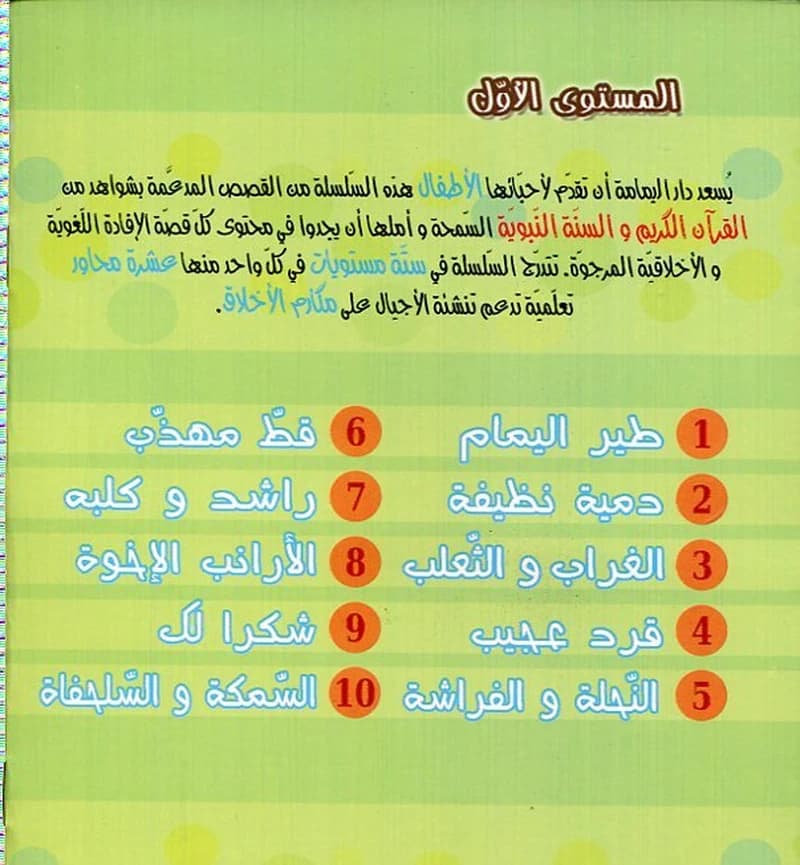 سلسلة مكارم الأخلاق 1