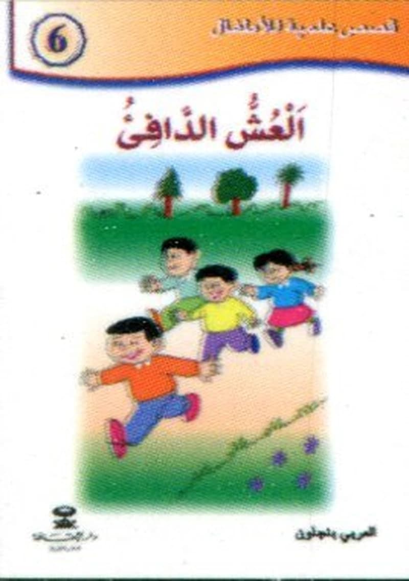 العش الدافئ 6