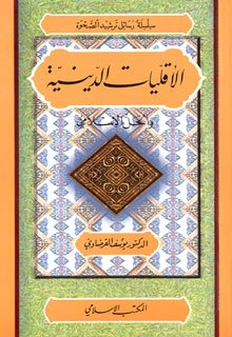 الأقليات الدينية والحل الإسلامي