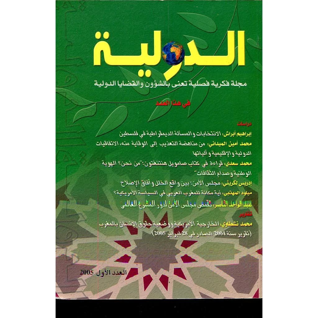 مجلة الدولية عدد 1