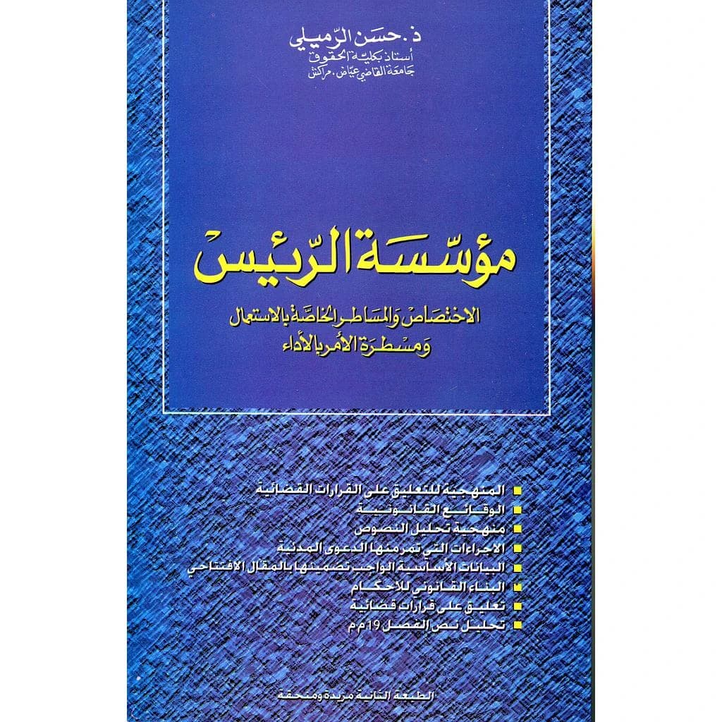 مؤسسة الرئيس