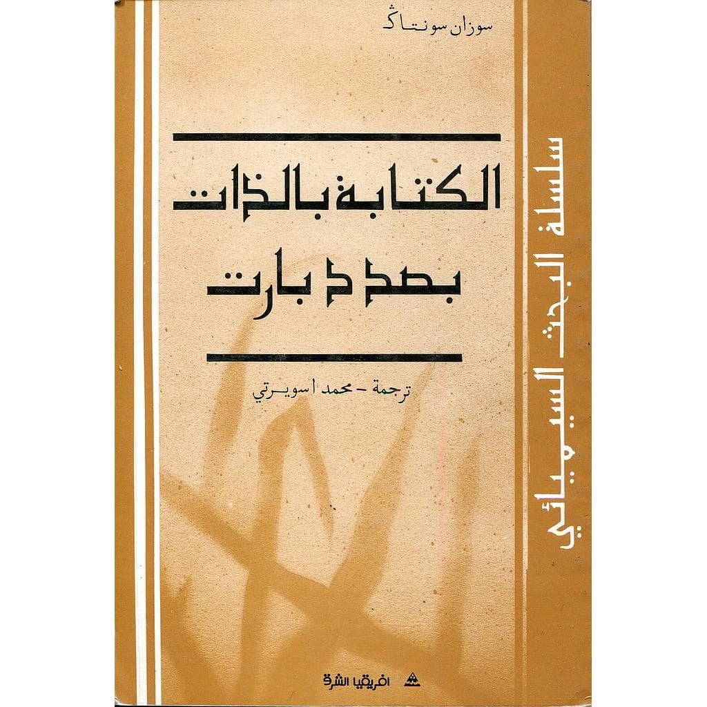 الكتابة بالذات بصدد بارت