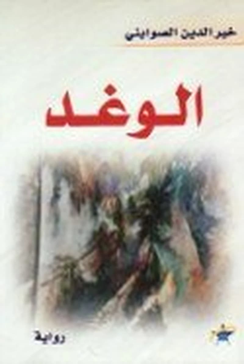 الوغد