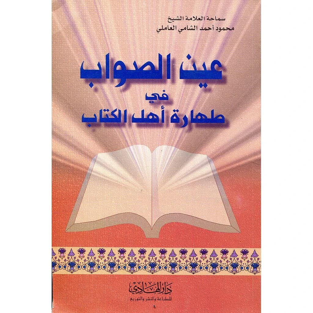 عين الصواب في طهارة أهل الكتاب