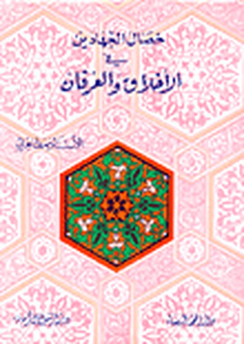 خصال الجهادين في الأخلاق والعرفان