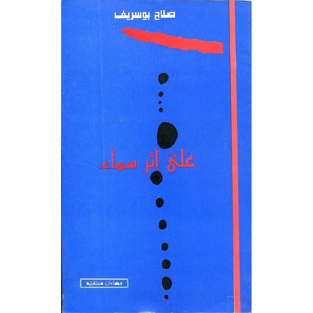 على إثر سماء