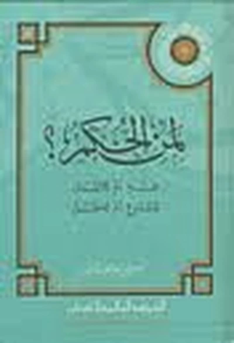 لمن الحكم؟ لله أم للإنسان للشرع أم للعقل مجلد