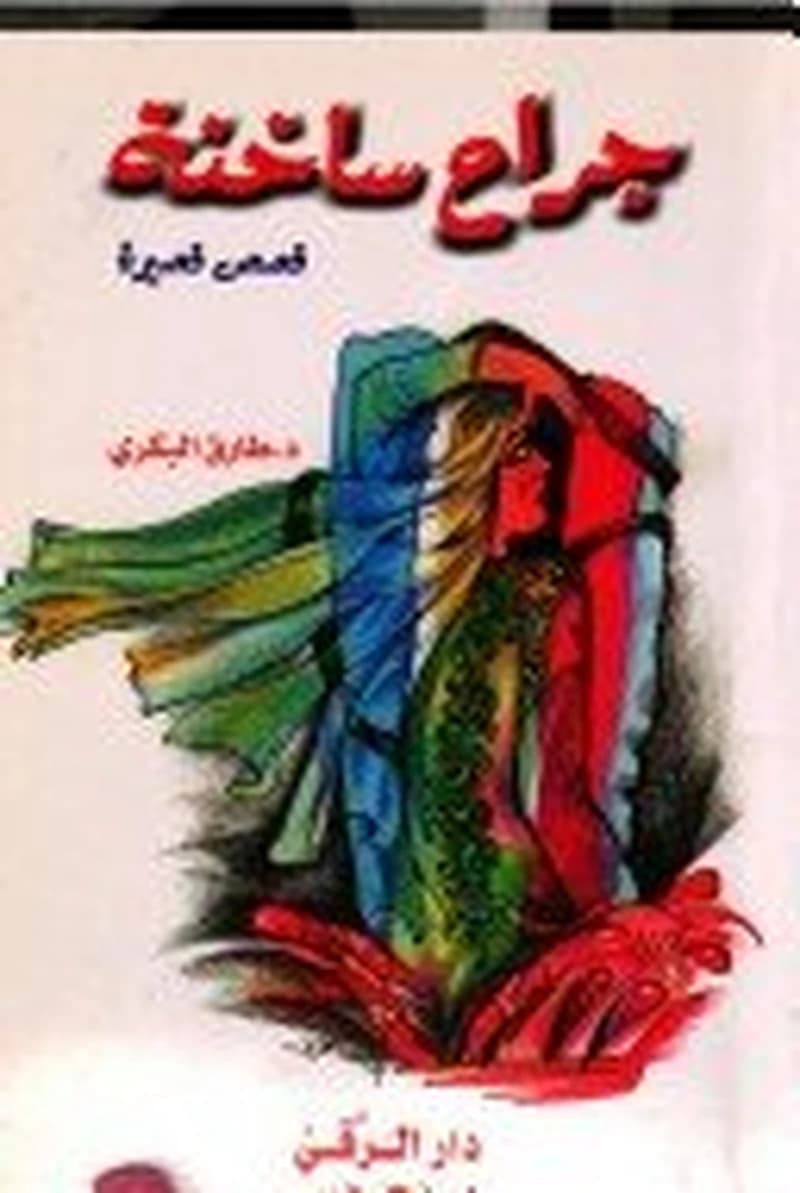 جراح ساخنة مجموعة قصصية