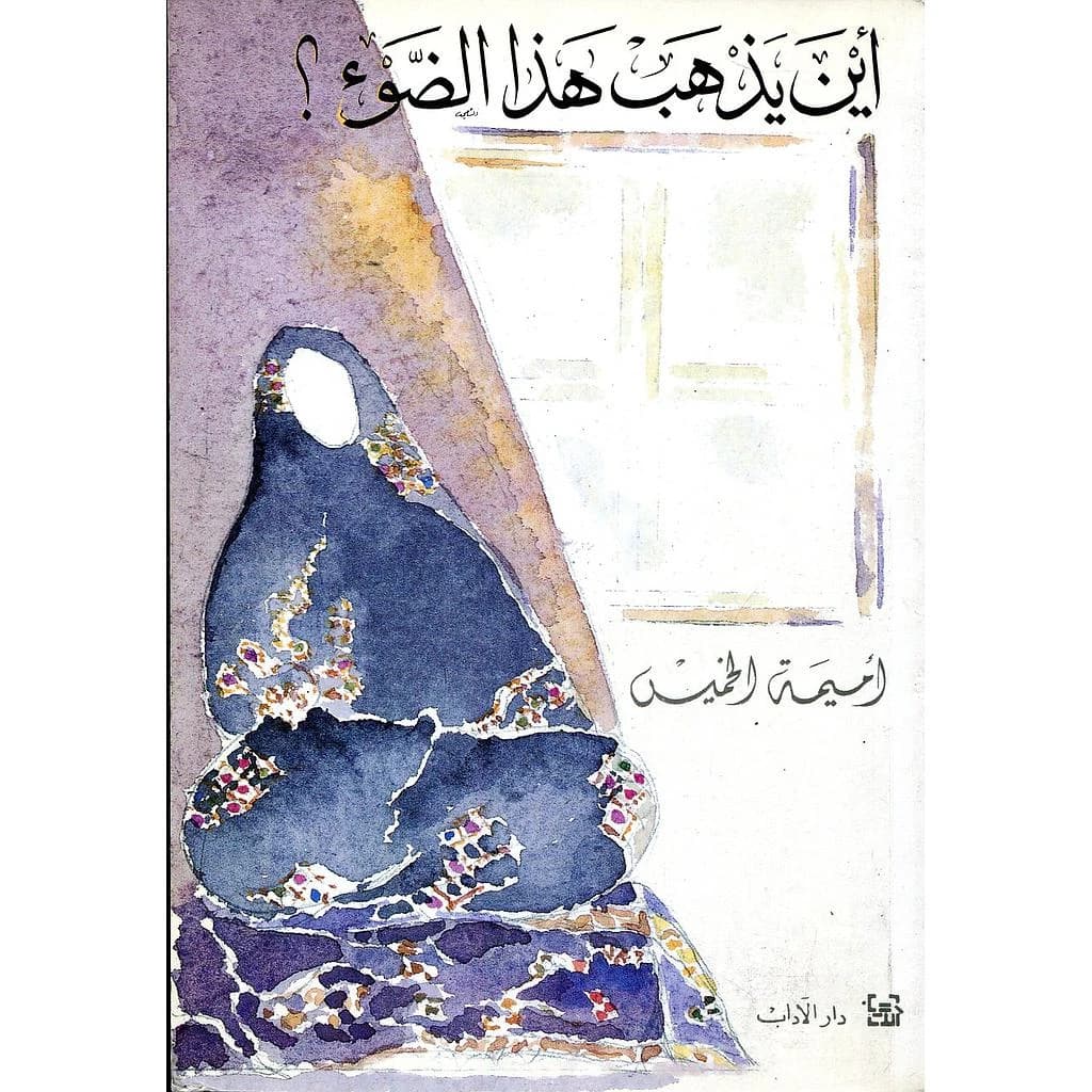 أين يذهب هذا الضوء