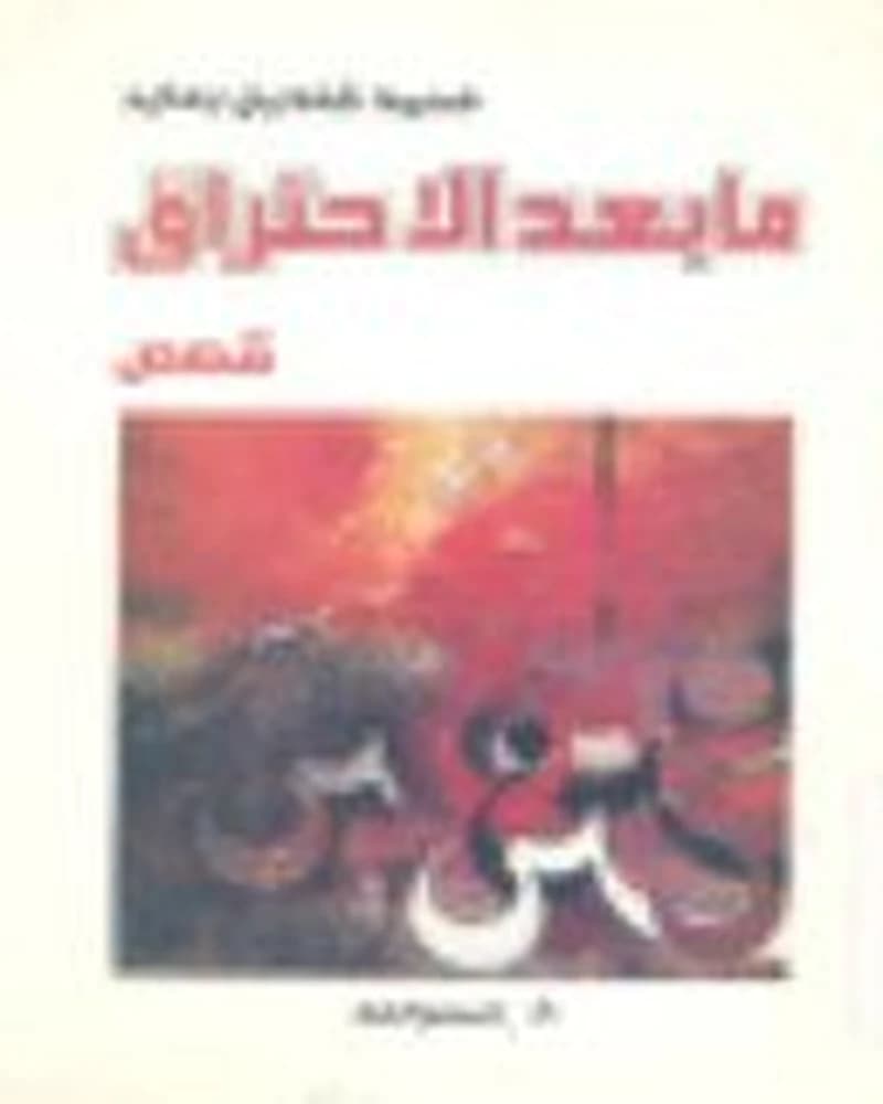 ما بعد الإحتراق