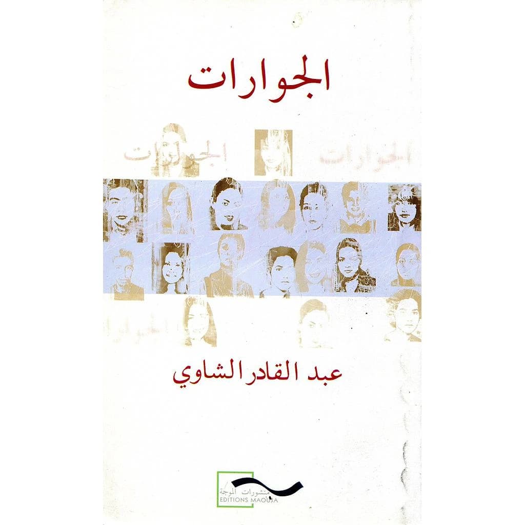 الجوارات