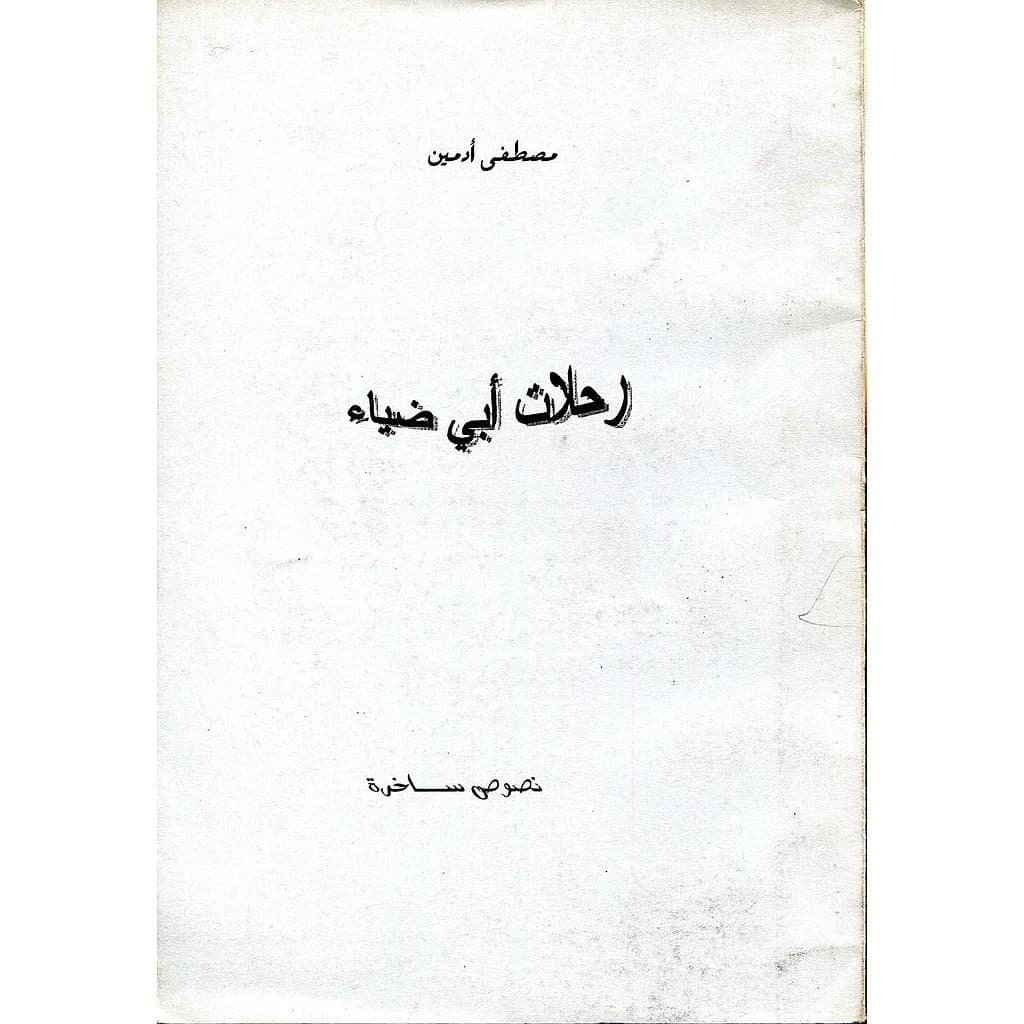 رحلات أبي ضياء