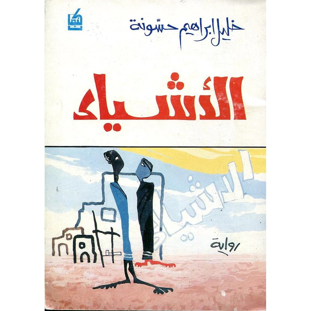 الأشياء