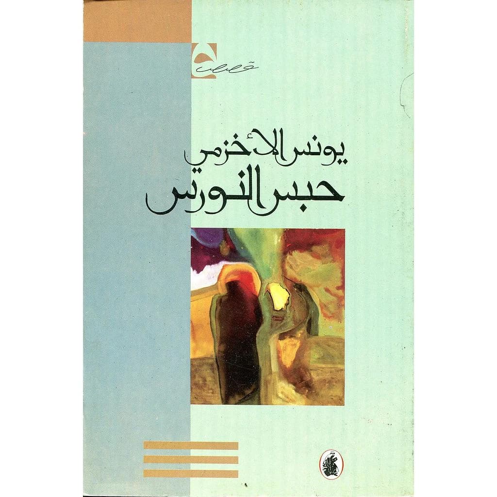 حبس النورس