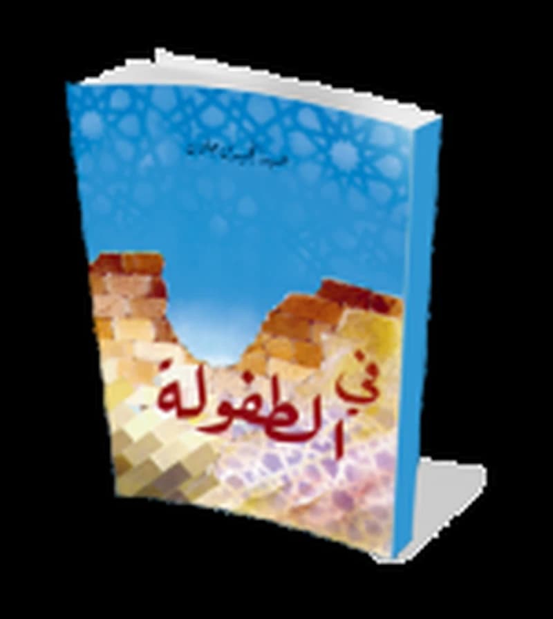 في الطفولة