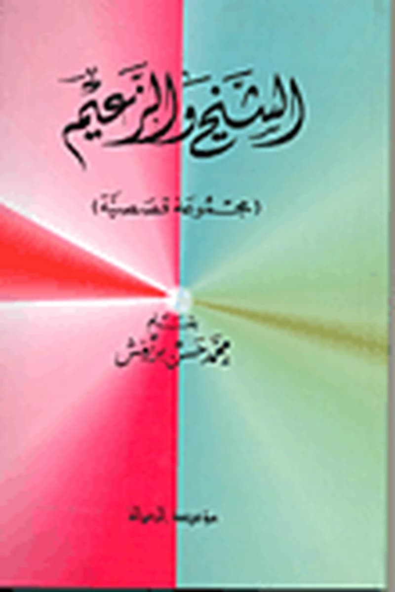 الشيخ والزعيم