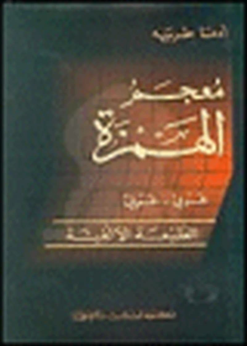 معجم الهمزة عربي عربي