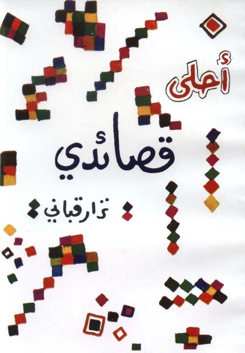 أحلى قصائدي