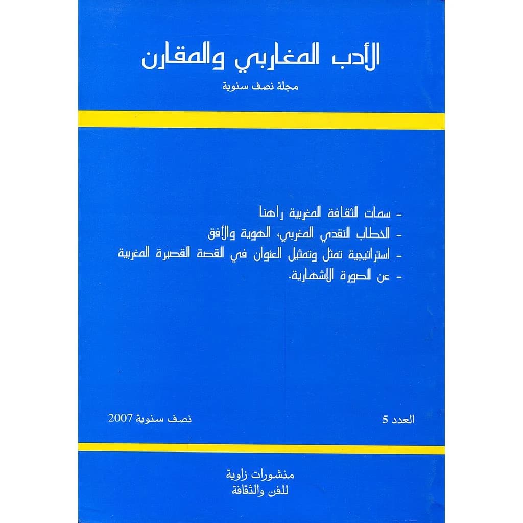 الأدب المغاربي والمقارن العدد 5