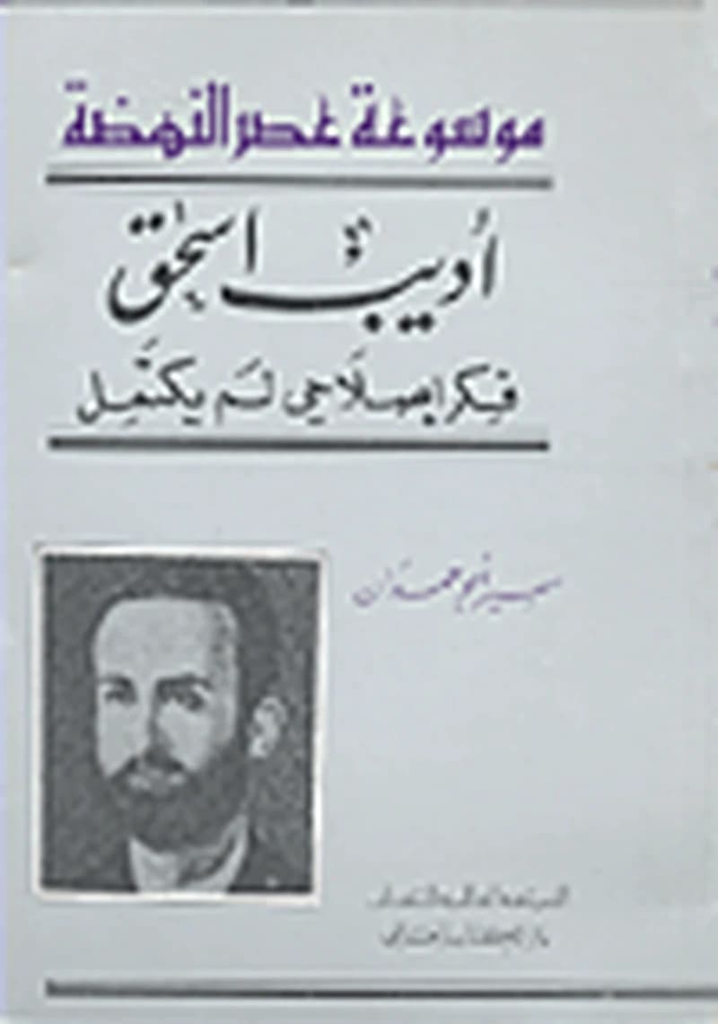 أديب اسحق فكر إصلاحي لم يكتمل