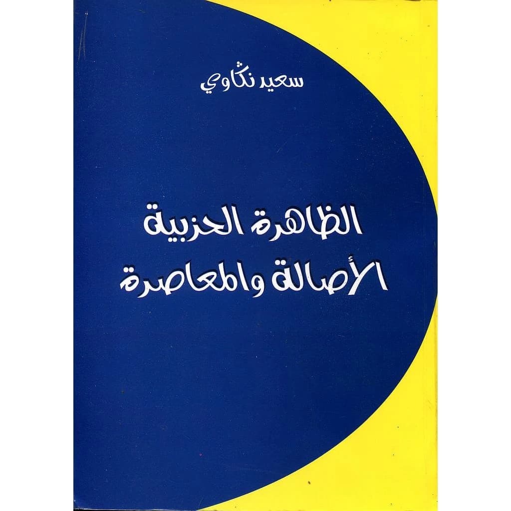الظاهرة الحزبية الأصالة والمعاصرة