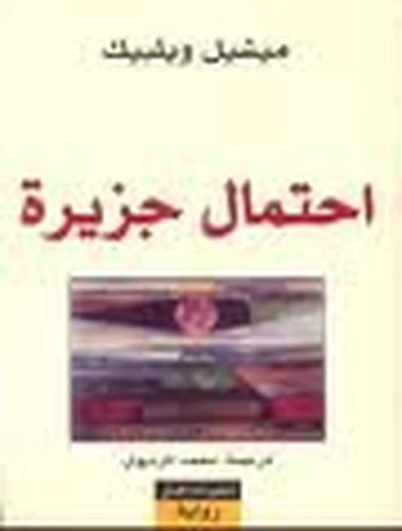 احتمال جزيرة