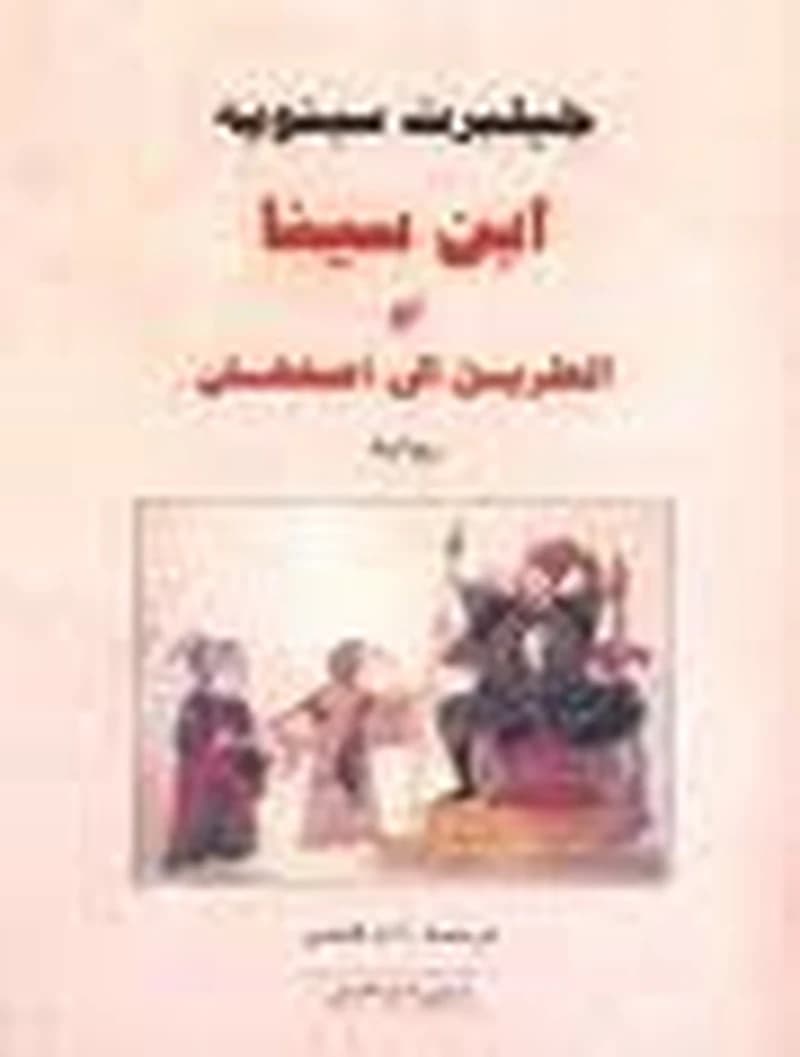 ابن سينا أو الطريق إلى أصفهان