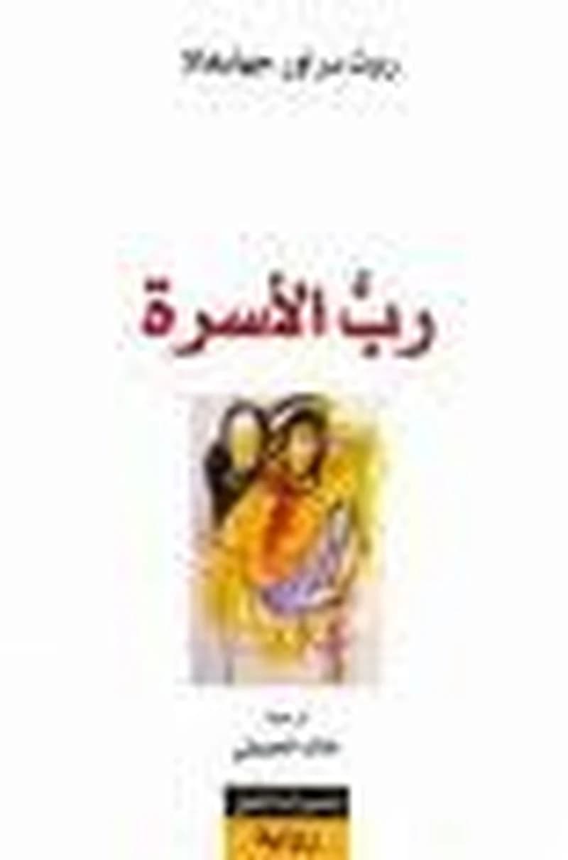 رب الأسرة