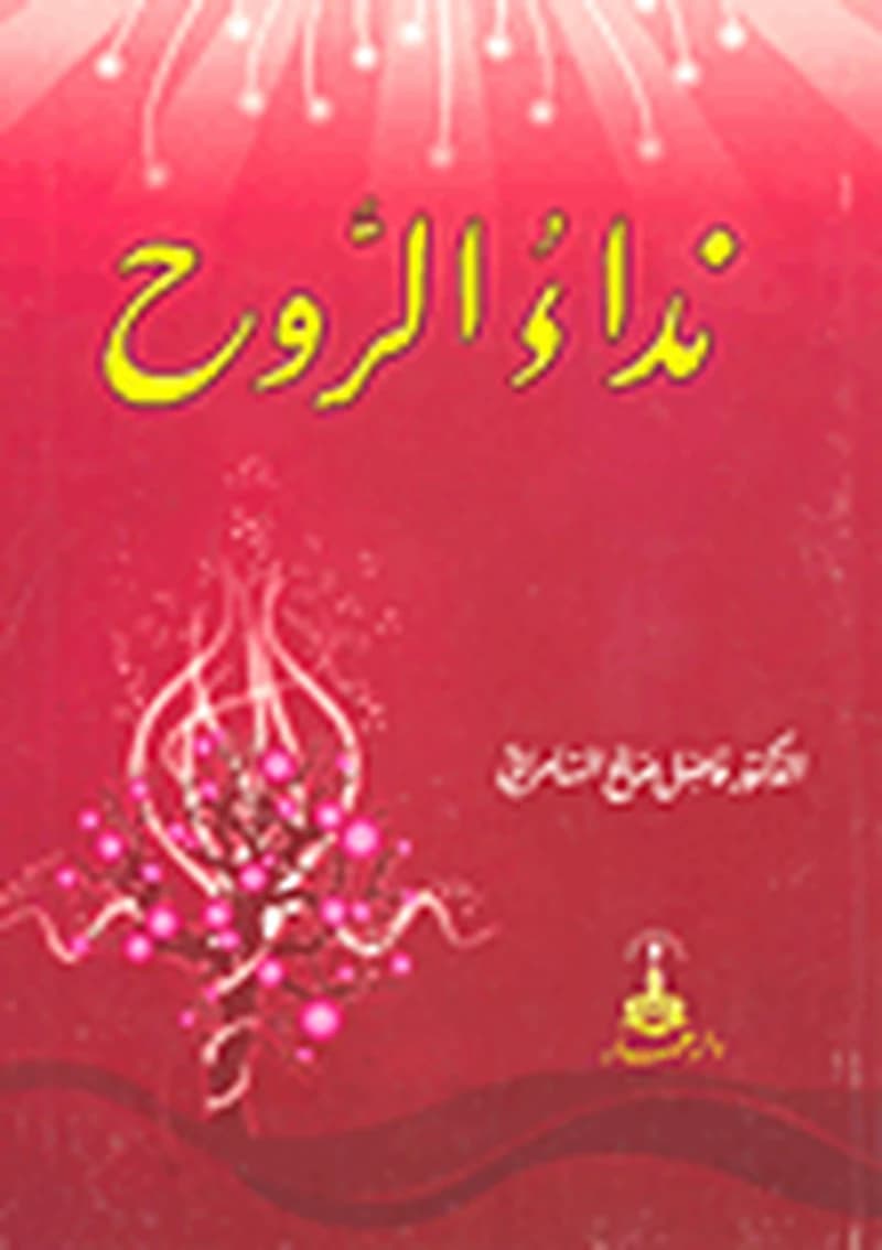 نداء الروح