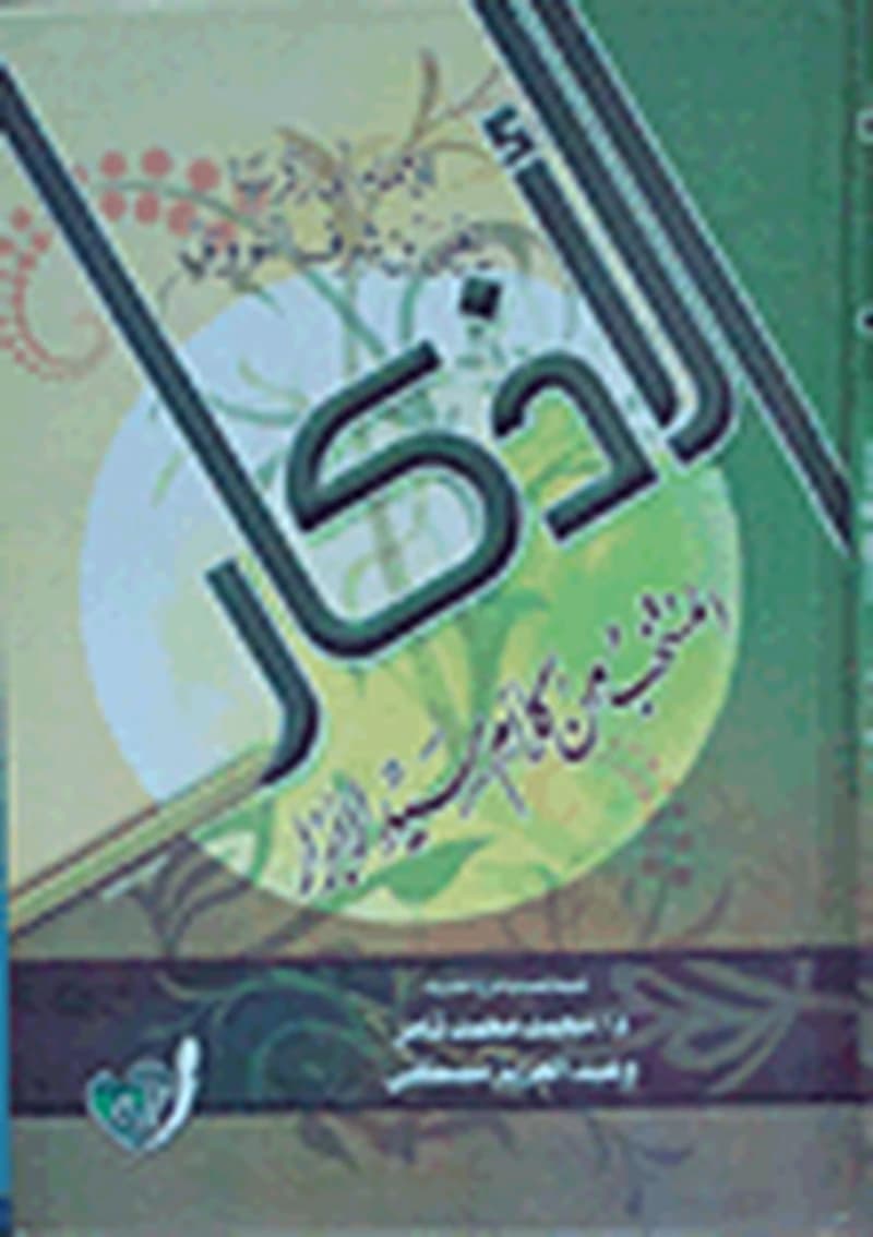 الأذكار المنتخب من كلام سيد الأبرار