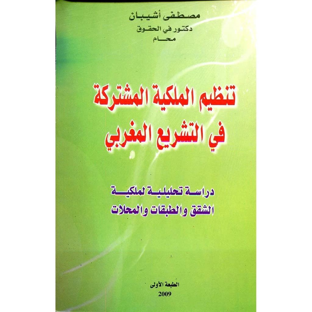 تنظيم الملكية المشتركة في التشريع المغربي