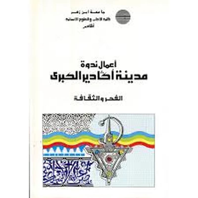 أعمال ندوة مدينة أكادير الكبرى الفكر والثقافة عربي
