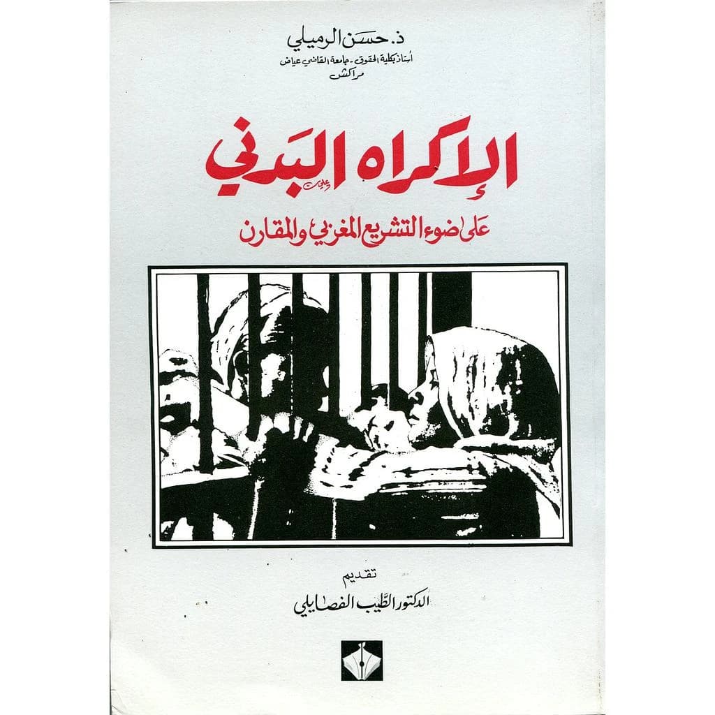 الإكراه البدني على ضوء التشريع المغربي والمقارن