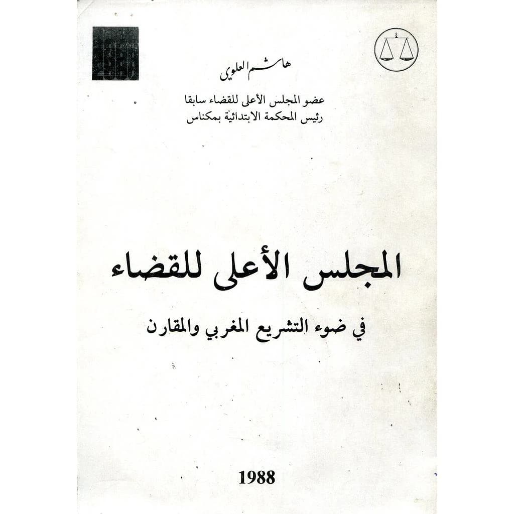المجلس الأعلى للقضاء