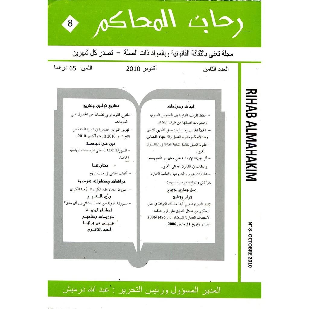 رحاب المحاكم عدد 8