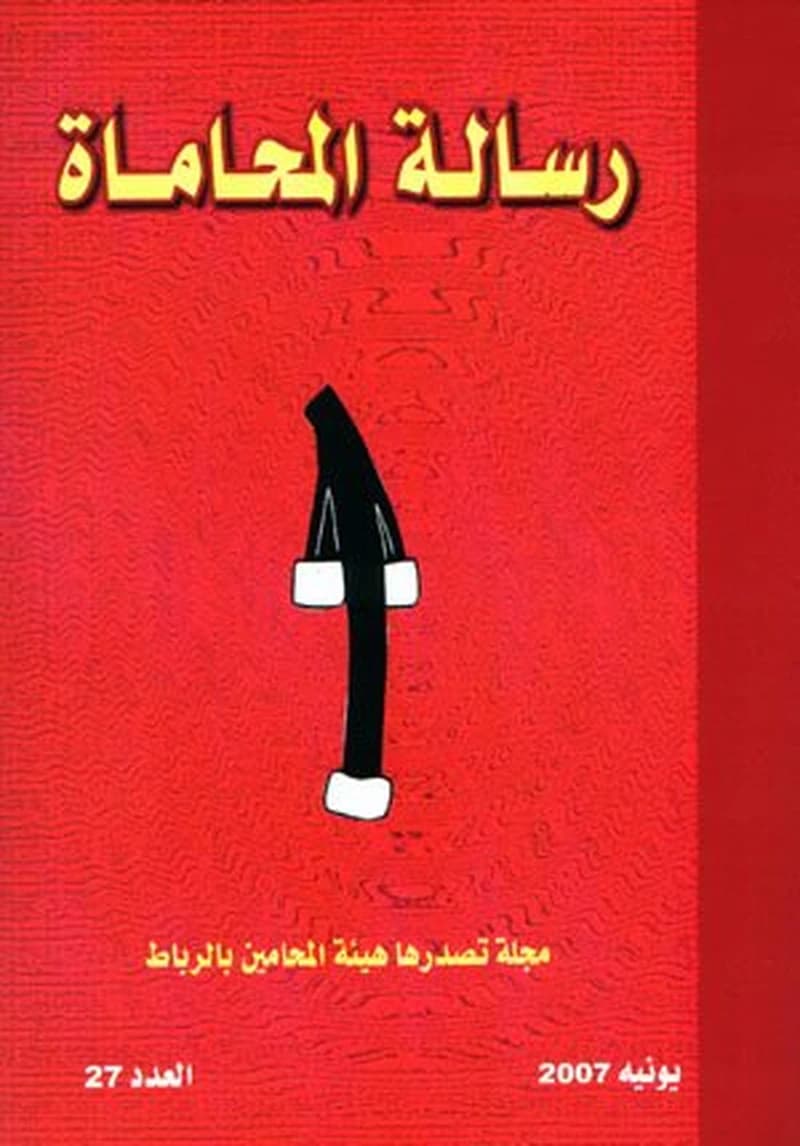 رسالة المحاماة عدد 27