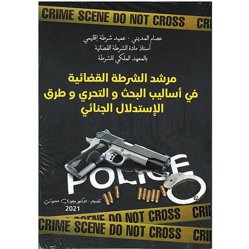 مرشد الشرطة القضائية في أساليب البحث والتحري وطرق الاستدلال الجنائي