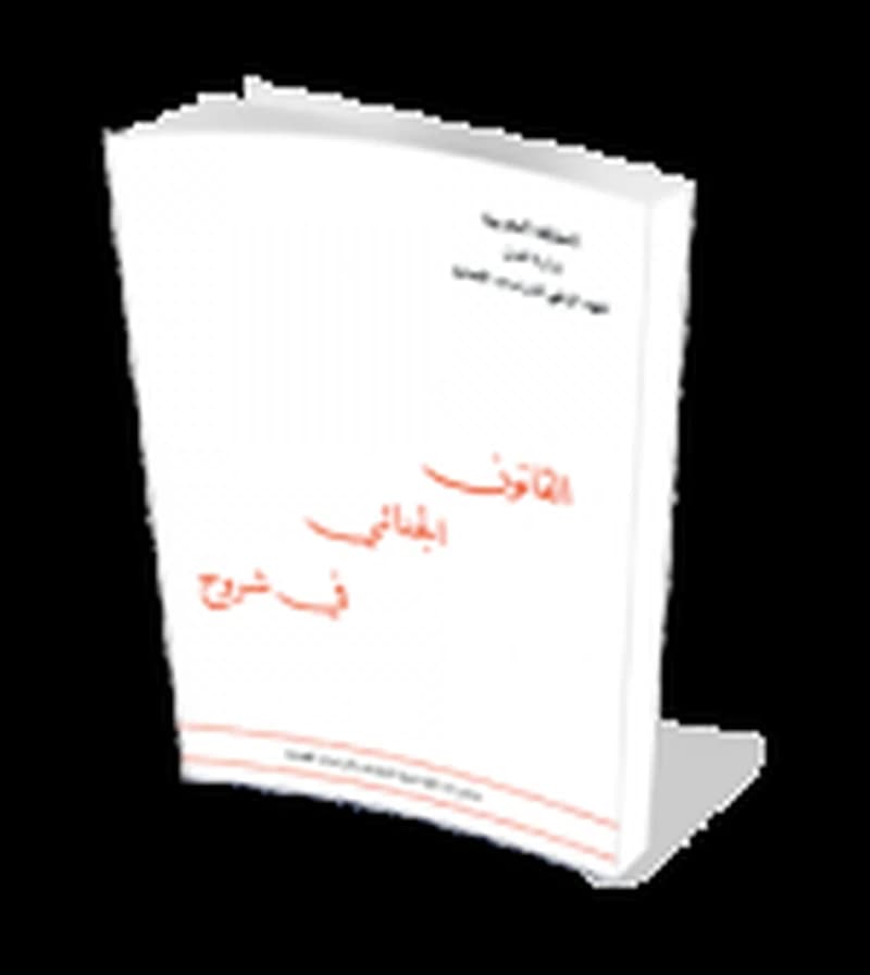 القانون الجنائي في شروح