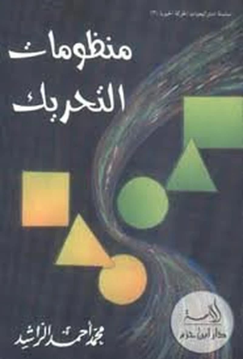 منظومات التحريك