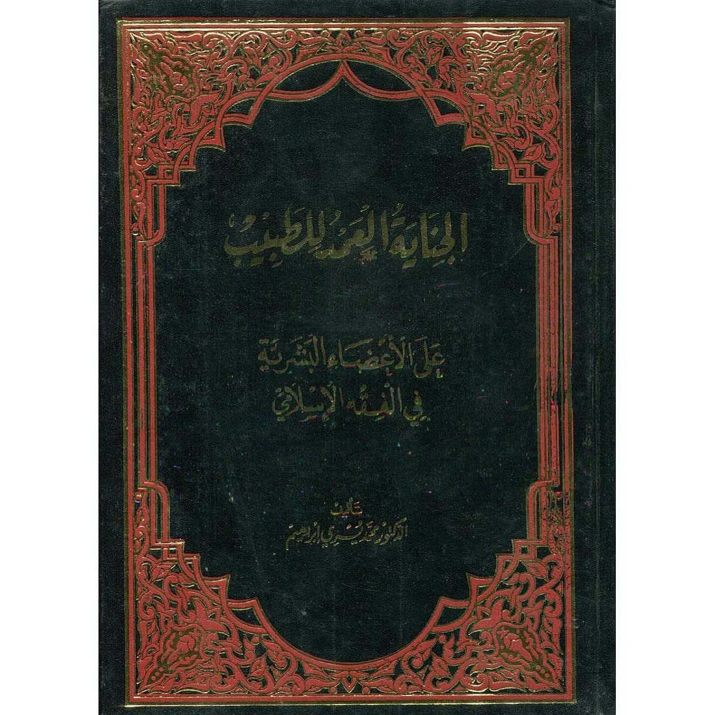 الجناية العمد للطبيب على الأعضاء البشرية في الفقه الإسلامي