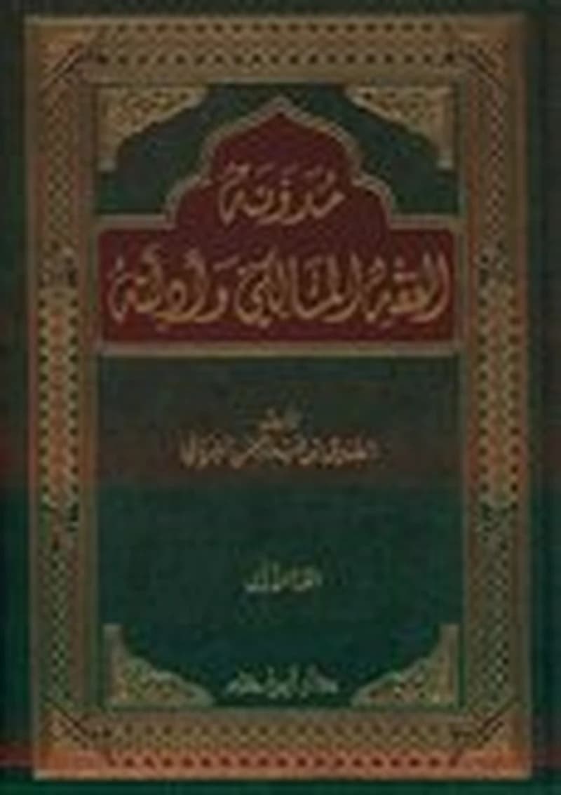 مدونة الفقه المالكي وأدلته 1