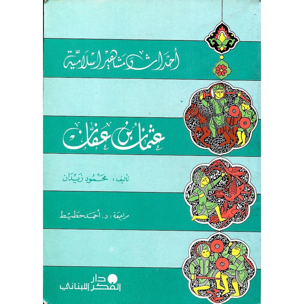 عثمان بن عفان