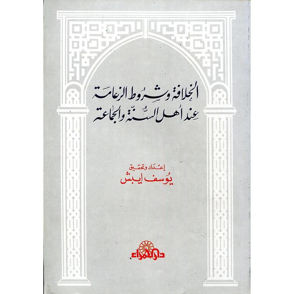 الخلافة وشروط الزعامة عند أهل السنة والجماعة