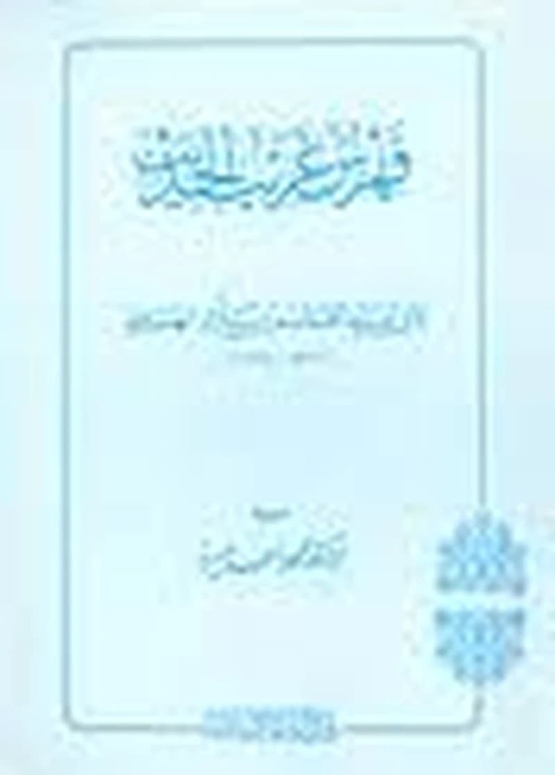فهرس غريب الحديث