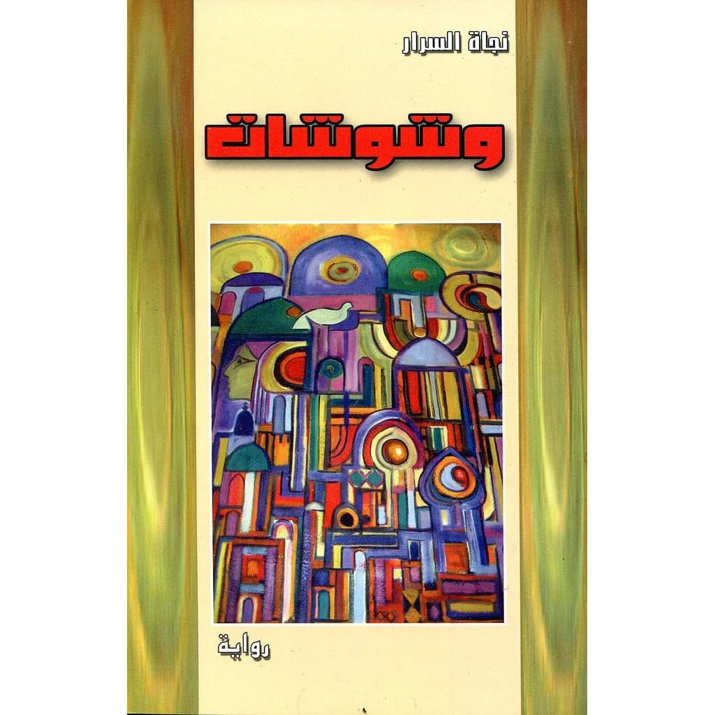 وشوشات