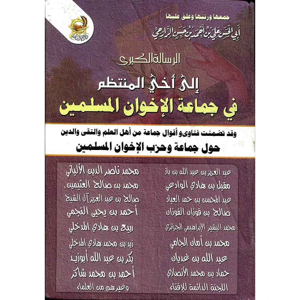 الرسالة الكبرى إلى أخي المنتظم في جماعة الإخوان المسلمين