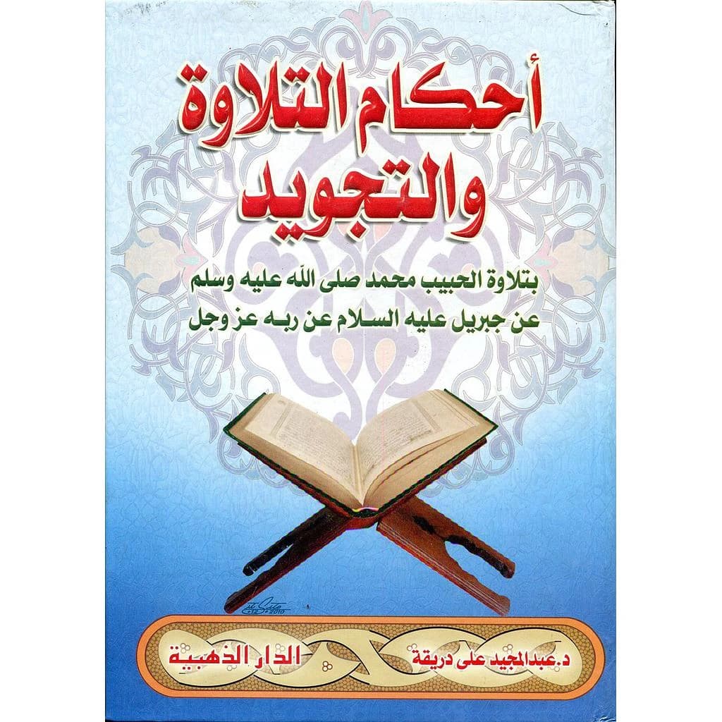 أحكام التلاوة والتجويد