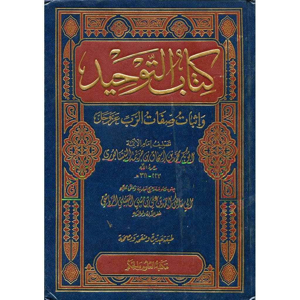 كتاب التوحيد وإثبات صفات الرب عز وجل